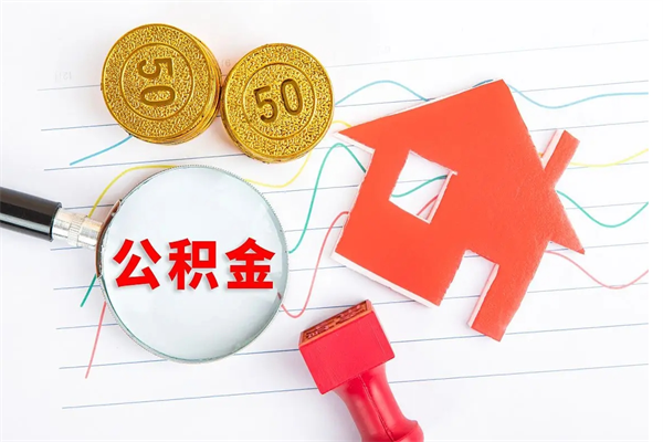 沁阳房屋住房公积金怎么取（怎么取住房公积金出来）