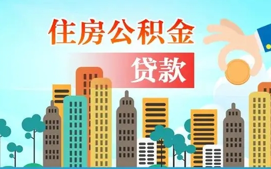 沁阳海口公积金离职提取（海口住房公积金提取）