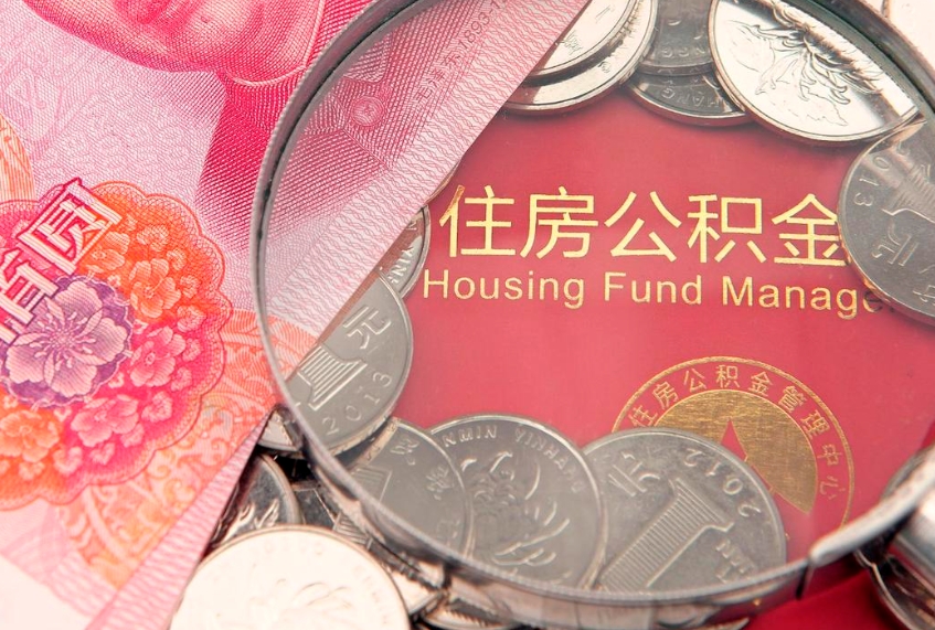 沁阳房屋住房公积金怎么取（怎么取住房公积金出来）