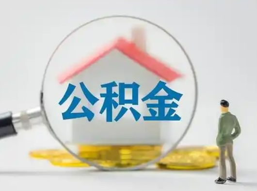 沁阳吉安住房公积金怎么提取（吉安市住房公积金）