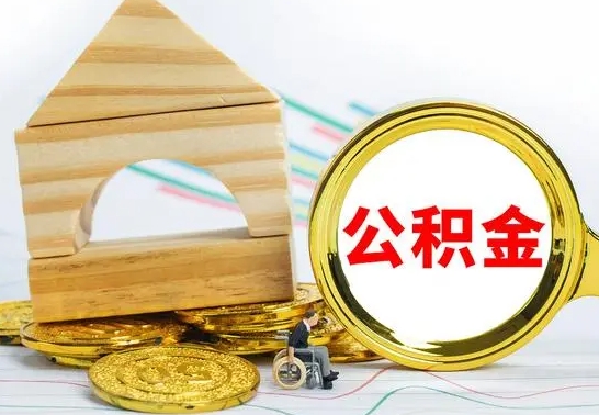 沁阳住房公积金销户（公积金销户怎么结算）